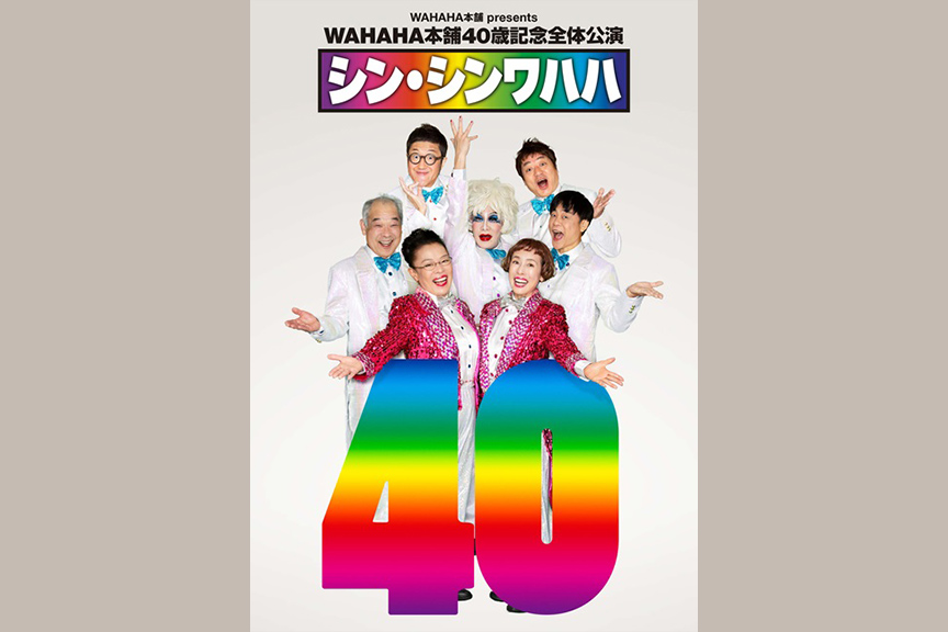 WAHAHA本舗PRESENTS　WAHAHA本舗40歳記念全体公演「シン・シンワハハ 40」