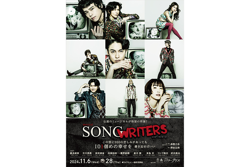 ミュージカル『ＳＯＮＧ　ＷＲＩＴＥＲＳ』