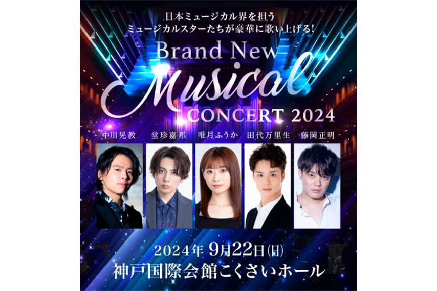 Ｂｒａｎｄ　Ｎｅｗ　Ｍｕｓｉｃａｌ　Ｃｏｎｃｅｒｔ　２０２４　神戸国際会館創立７０周年記念