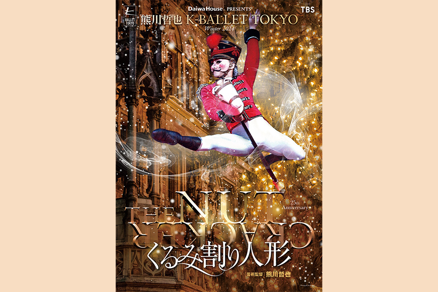 Daiwa House PRESENTS 熊川哲也　K-BALLET TOKYO Winter 2024　『くるみ割り人形』