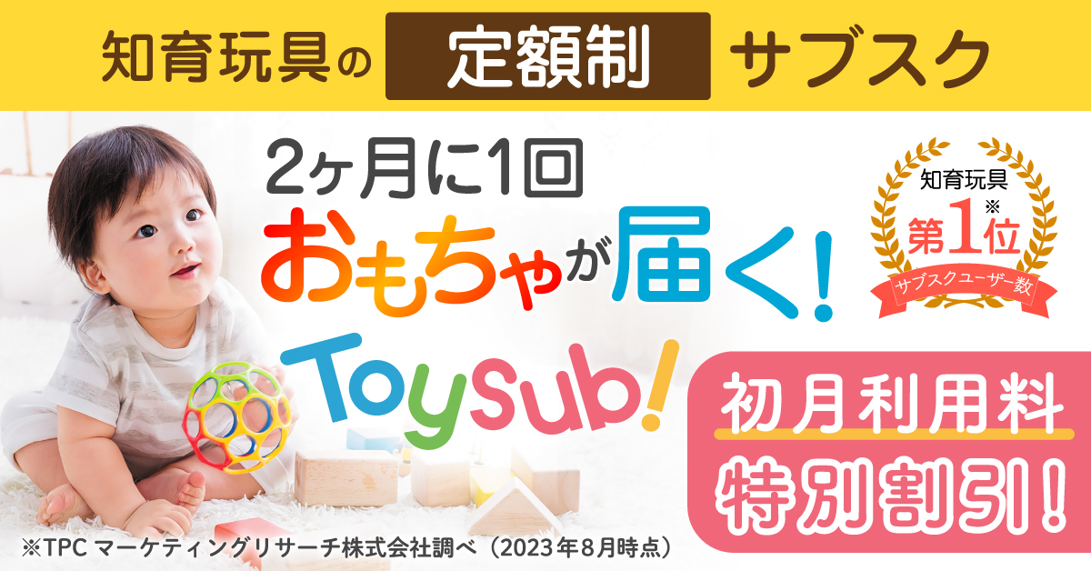 月額制おもちゃのレンタルサービス「トイサブ！」