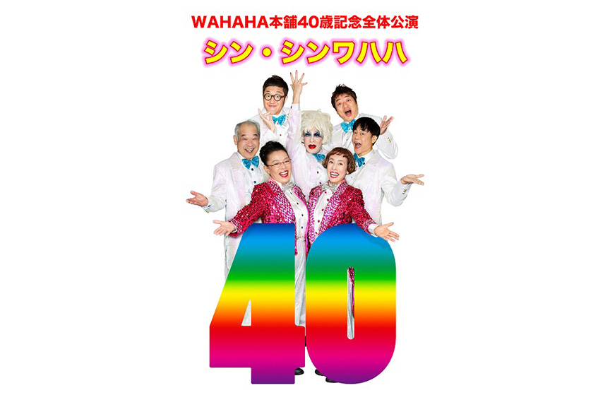 ＷＡＨＡＨＡ本舗ＰＲＥＳＥＮＴＳ　ＷＡＨＡＨＡ本舗４０歳記念全体公演 「シン・シンワハハ ４０」