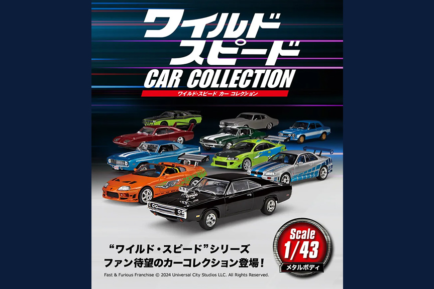 隔週刊『ワイルド・スピード カー コレクション』