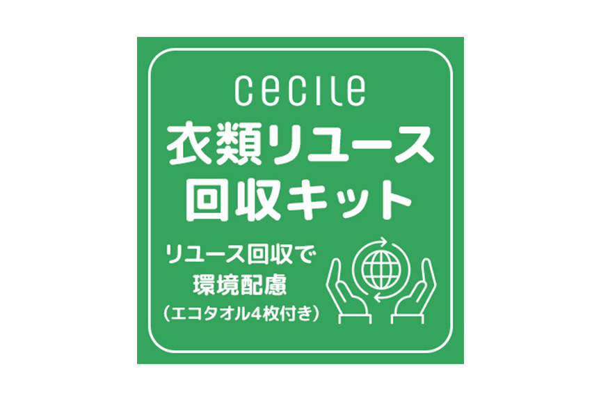 衣類リユース回収キット