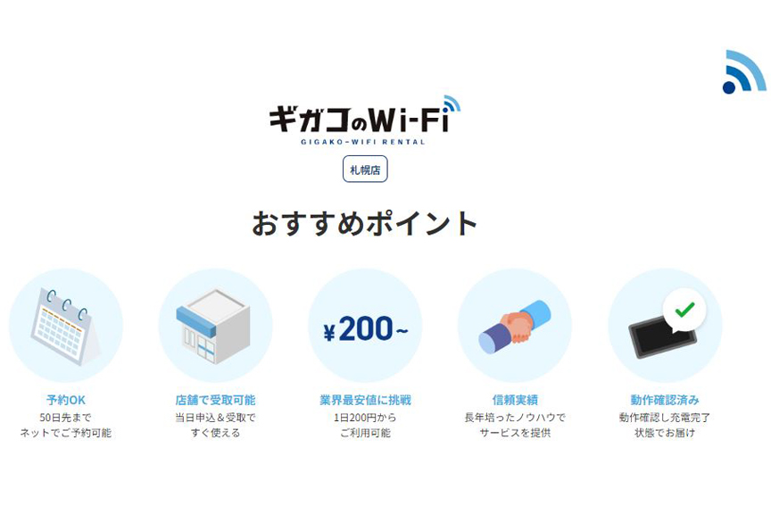 ギガコのWi-Fi 札幌店 メイン画像