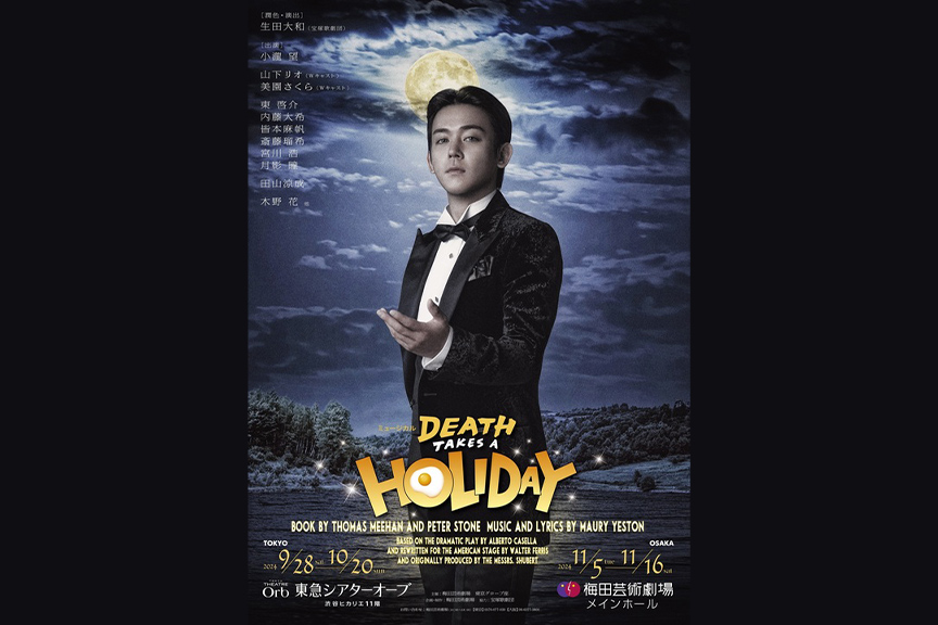 ミュージカル『ＤＥＡＴＨ　ＴＡＫＥＳ　Ａ　ＨＯＬＩＤＡＹ』