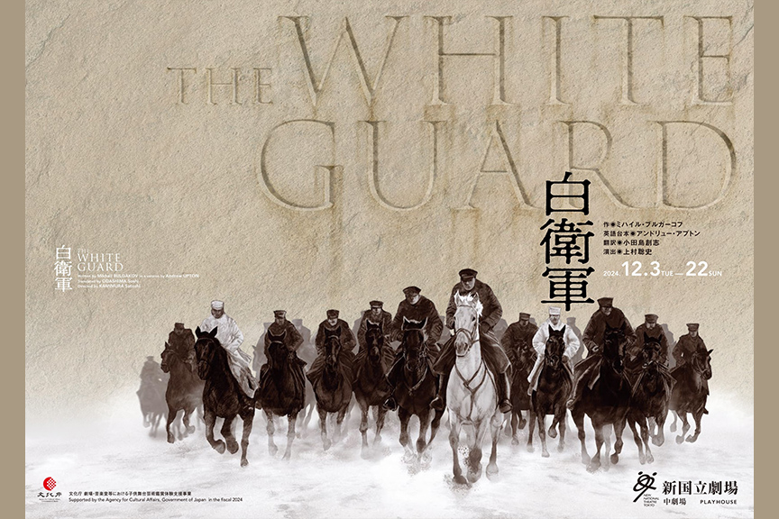 『白衛軍　Ｔｈｅ Ｗｈｉｔｅ Ｇｕａｒｄ』