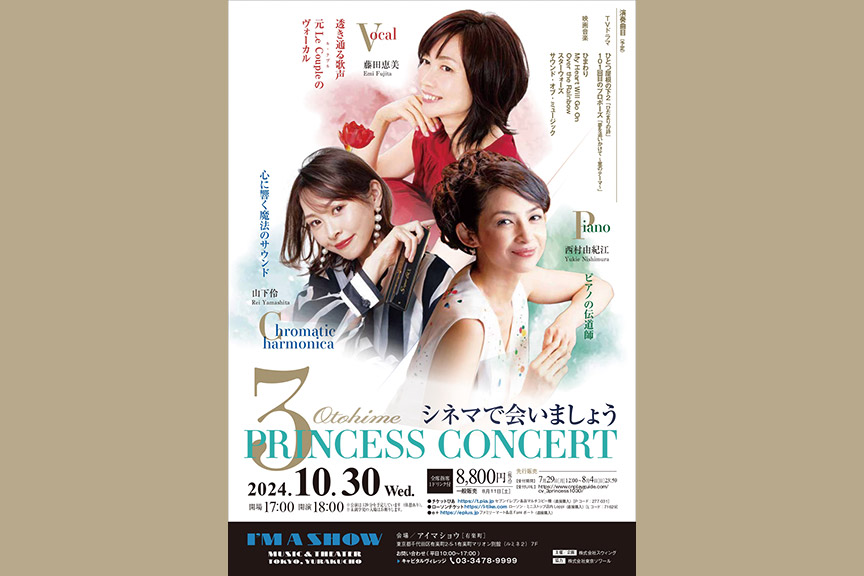 ３Ｐｒｉｎｃｅｓｓ　Ｃｏｎｃｅｒｔ ～シネマで会いましょう～