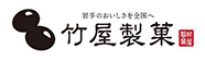 有限会社竹屋製菓　ロゴ画像