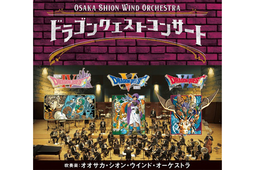 Ｏｓａｋａ　Ｓｈｉｏｎ　Ｗｉｎｄ　Ｏｒｃｈｅｓｔｒａ ドラゴンクエストコンサート ｉｎ 北九州