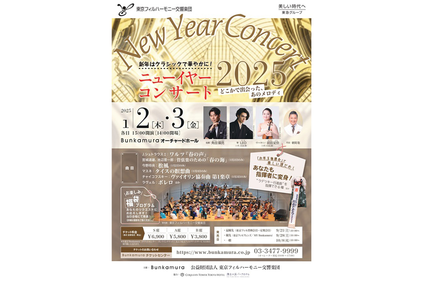 東京フィルハーモニー交響楽団　ニューイヤーコンサート２０２５　～どこかで出会った、あのメロディ～