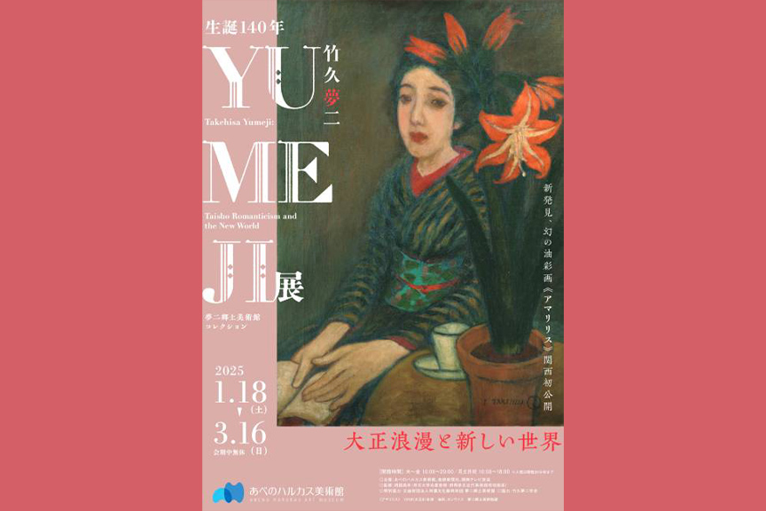 生誕１４０年　ＹＵＭＥＪＩ展　大正浪漫と新しい世界