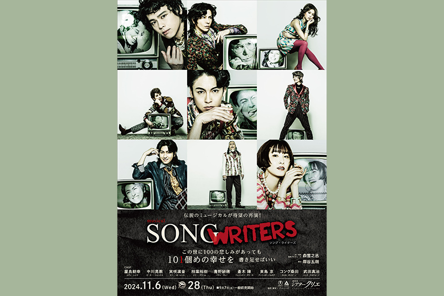 ミュージカル『ＳＯＮＧ　ＷＲＩＴＥＲＳ』［サラベス　テイクアウトチケット付き］