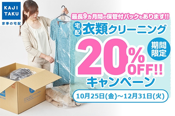 衣類クリーニング20%OFF 2410