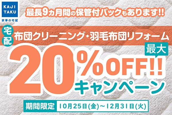 布団クリーニング20％OFF 2410