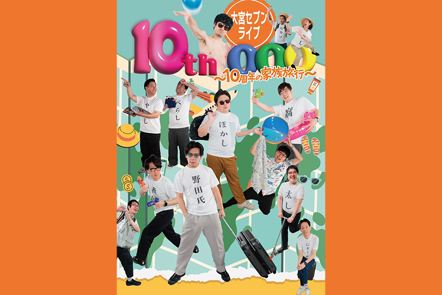 大宮セブンライブ　１０ｔｈｏｏｏ　～１０周年の家族旅行ｉｎ大宮～