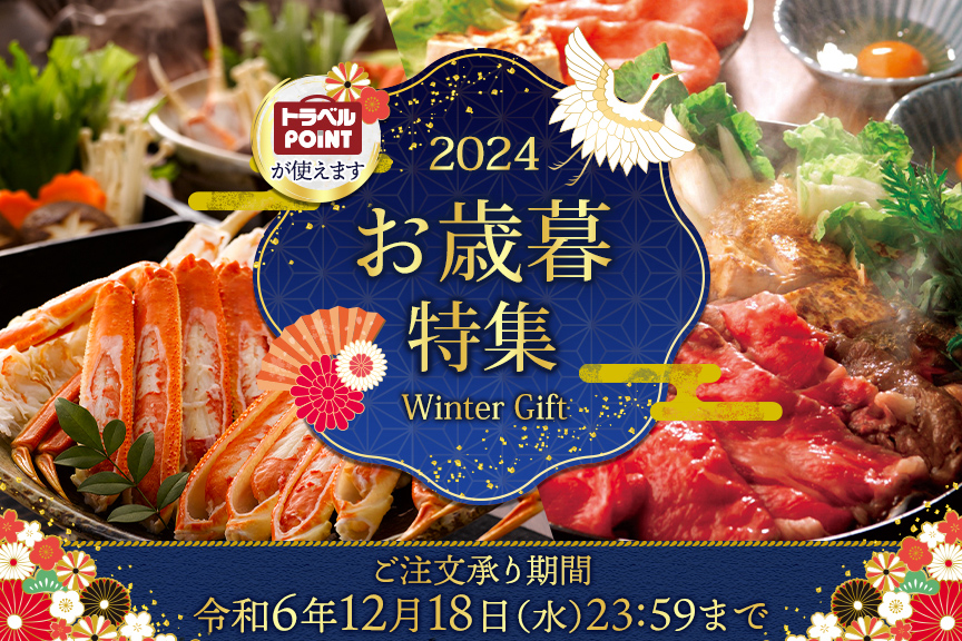 2024 お歳暮特集