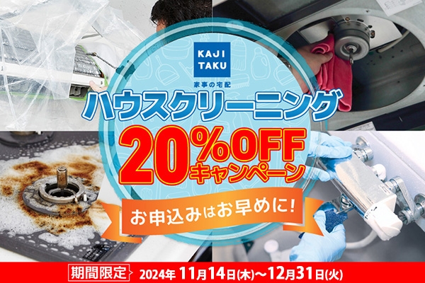 ハウスクリーニングメニュー20%OFF