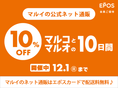 マルコとマルオの10日間 開催中2411