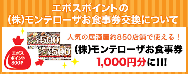 エポスポイント(株)モンテローザお食事券交換スタート！