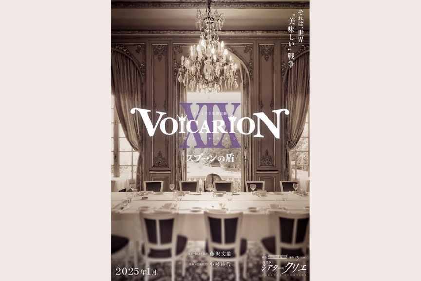 プレミア音楽朗読劇『ＶＯＩＣＡＲＩＯＮ　ＸＩＸ　スプーンの盾』