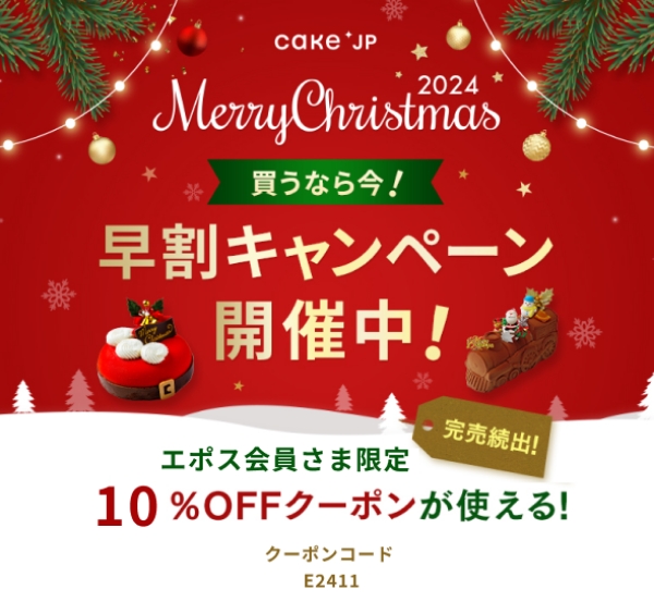 クリスマスケーキ10％OFFキャンペーン