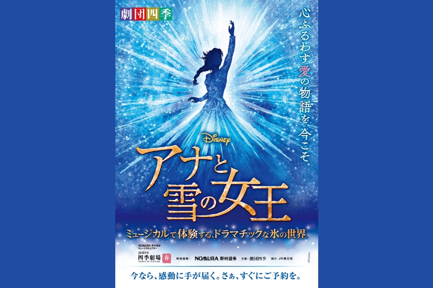 劇団四季『アナと雪の女王』