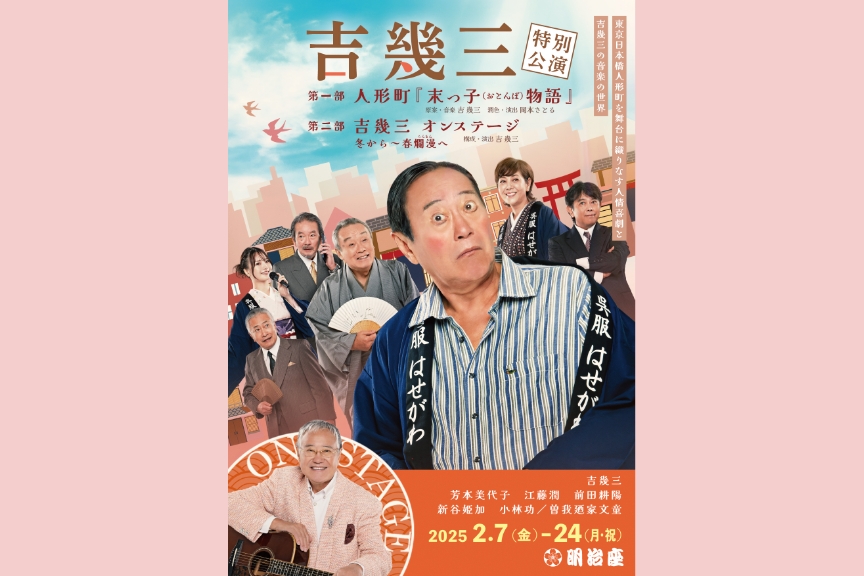 吉幾三特別公演