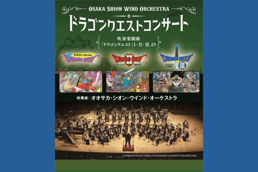 Osaka Shion Wind Orchestra ドラゴンクエストコンサート