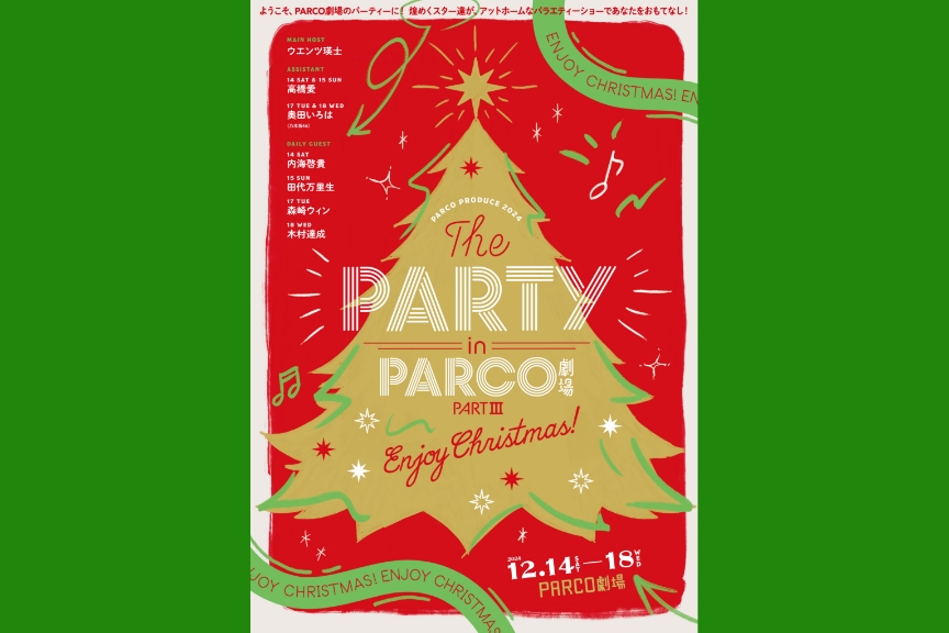 パルコ・プロデュース２０２４　ＴＨＥ　ＰＡＲＴＹ　ｉｎ　ＰＡＲＣＯ劇場　ＰＡＲＴ　ＩＩＩ～Ｅｎｊｏｙ　Ｃｈｒｉｓｔｍａｓ！～