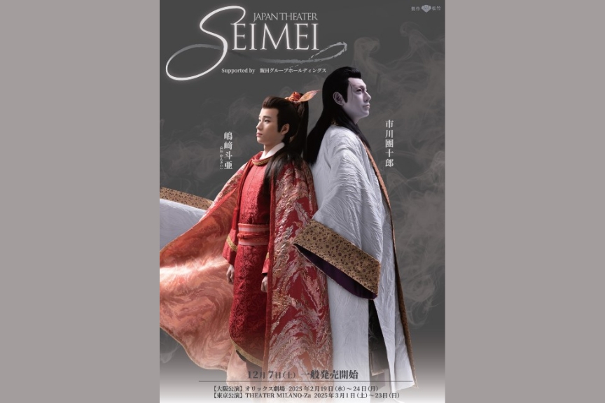 JAPAN THEATER『SEIMEI』Supported by 飯田グループホールディングス