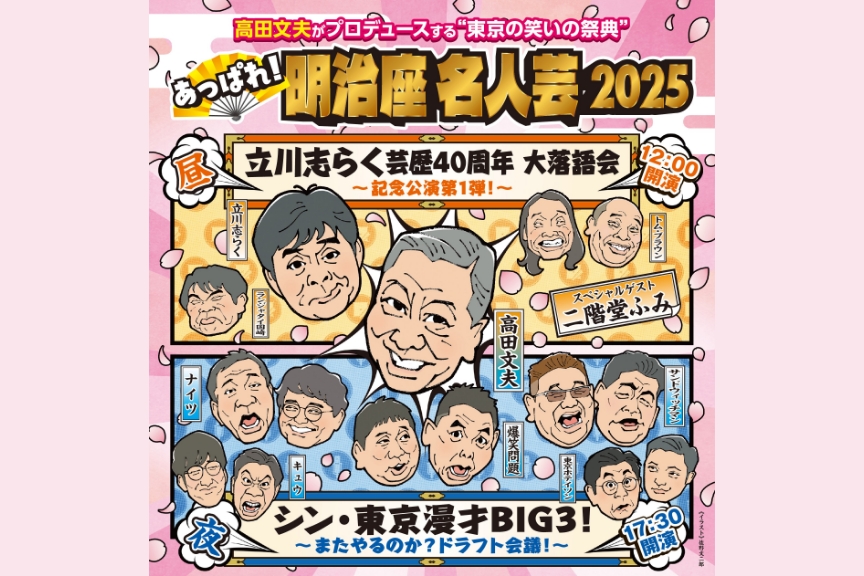 あっぱれ！明治座名人芸２０２５