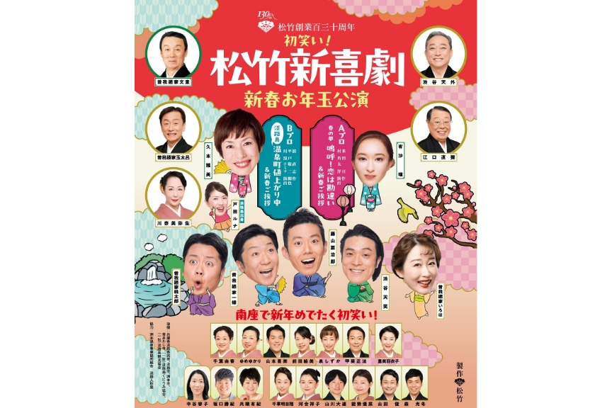 松竹創業１３０周年　初笑い！松竹新喜劇　新春お年玉公演