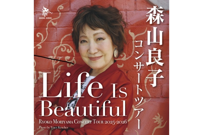 森山良子 コンサート２０２５～２０２６　『Ｌｉｆｅ　Ｉｓ　Ｂｅａｕｔｉｆｕｌ』