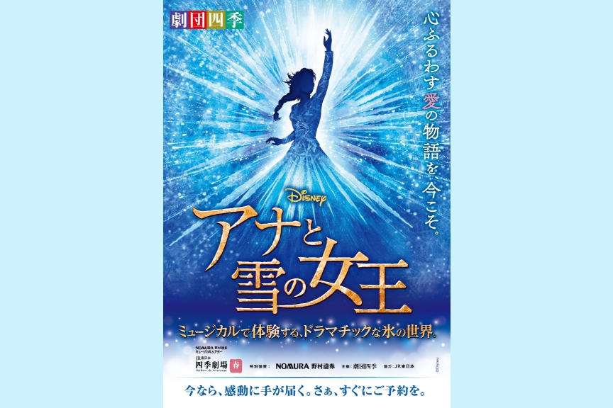 劇団四季『アナと雪の女王』［３月公演］