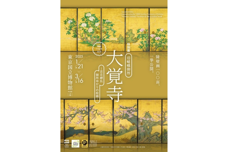 開創１１５０年記念　特別展「旧嵯峨御所　大覚寺　―百花繚乱　御所ゆかりの絵画―」