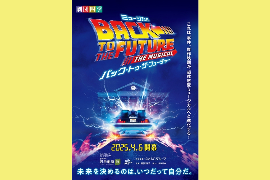 劇団四季ミュージカル『バック・トゥ・ザ・フューチャー』