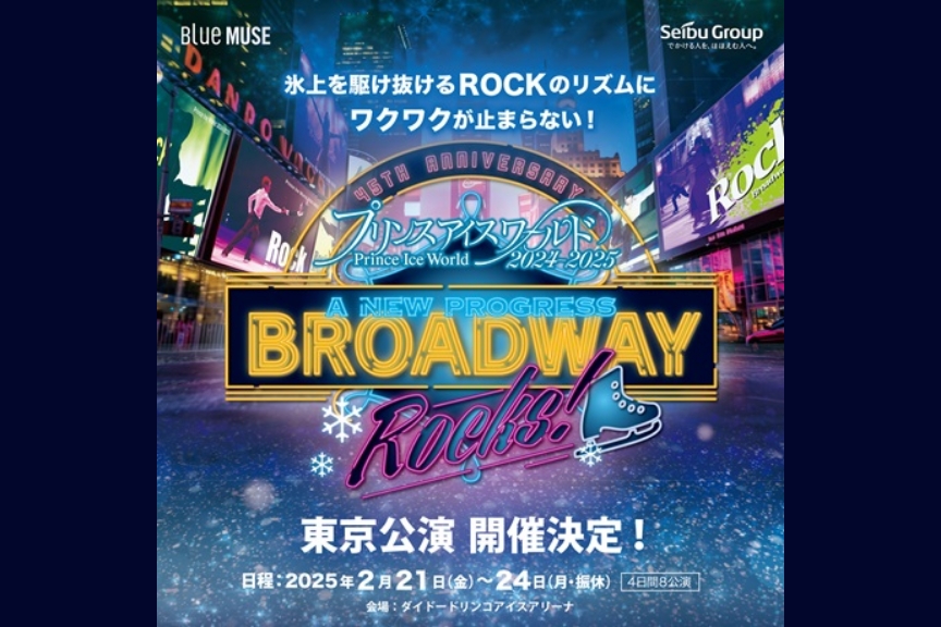 プリンスアイスワールド２０２４－２０２５　東京公演Ａ　ＮＥＷ　ＰＲＯＧＲＥＳＳ　ＢＲＯＡＤＷＡＹ　ＲＯＣＫＳ！