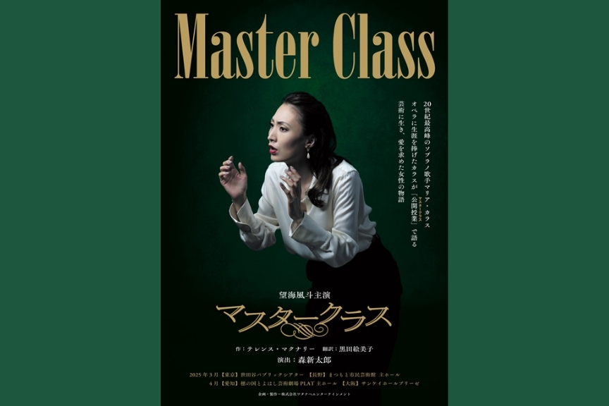 舞台「マスタークラス」