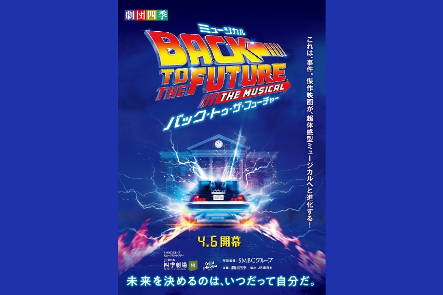 劇団四季ミュージカル『バック・トゥ・ザ・フューチャー』