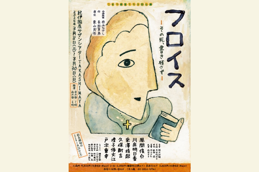 こまつ座　第153回公演　『フロイス　-その死、書き残さず-』