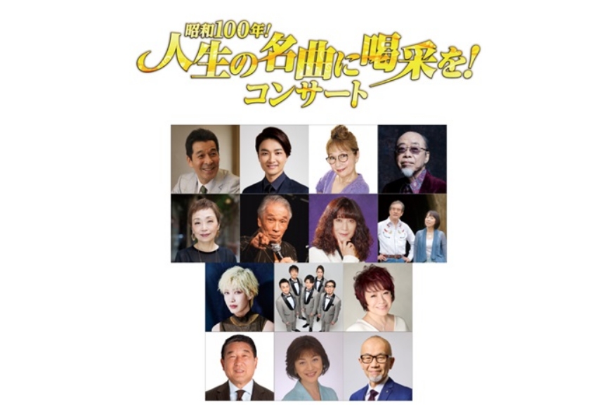 ニッポン放送「徳光和夫　とくモリ！歌謡サタデー」１５周年記念「昭和１００年！人生の名曲に喝采を！コンサート」