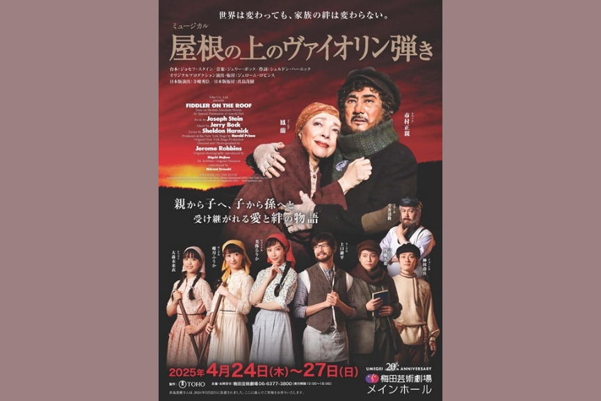ミュージカル『屋根の上のヴァイオリン弾き』