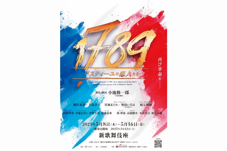 ミュージカル『1789 -バスティーユの恋人たち-』