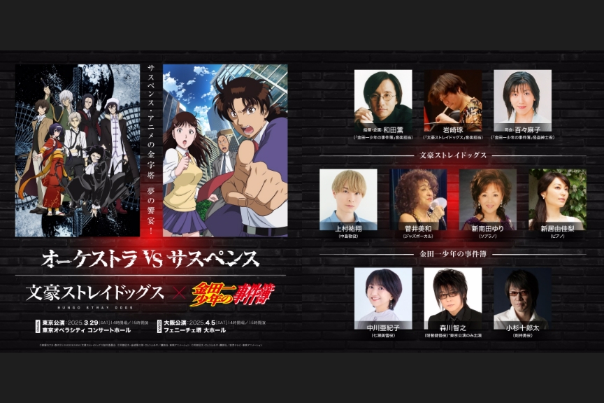 オーケストラ vs サスペンス　文豪ストレイドッグス×金田一少年の事件簿　アニメ・オーケストラシリーズ Vol.2