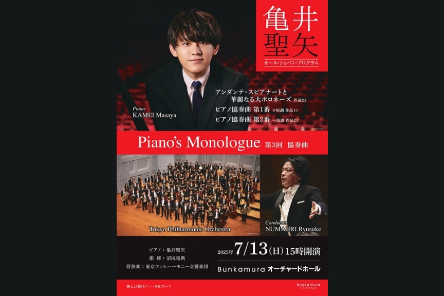 Ｐｉａｎｏ’ｓ　Ｍｏｎｏｌｏｇｕｅ 亀井聖矢 ～オール・ショパン・プログラム～第３回 協奏曲