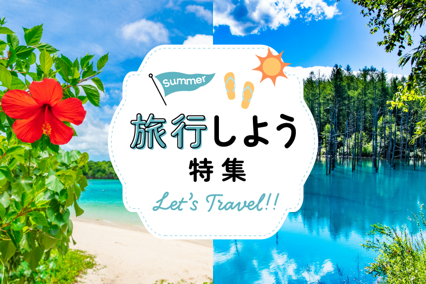 旅行しよう特集