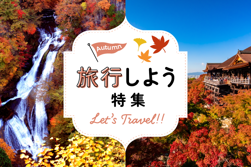 旅行しよう特集