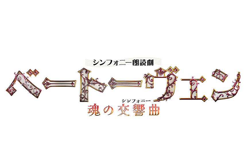 シンフォニー朗読劇「ベートーヴェン～魂の交響曲～」