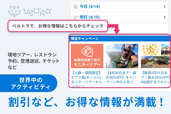 ベルトラ海外　期間限定　おすすめ情報250418